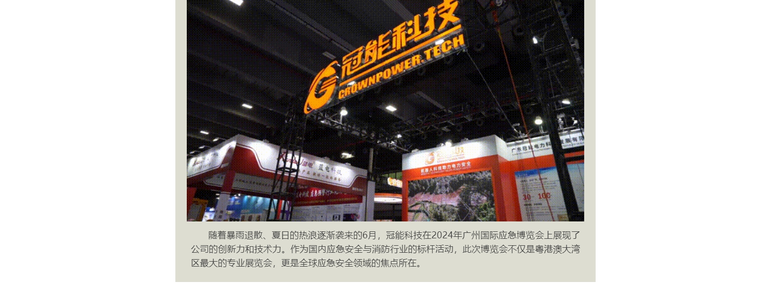 【现场直击】—广州应急博览会冠能科技大显身手